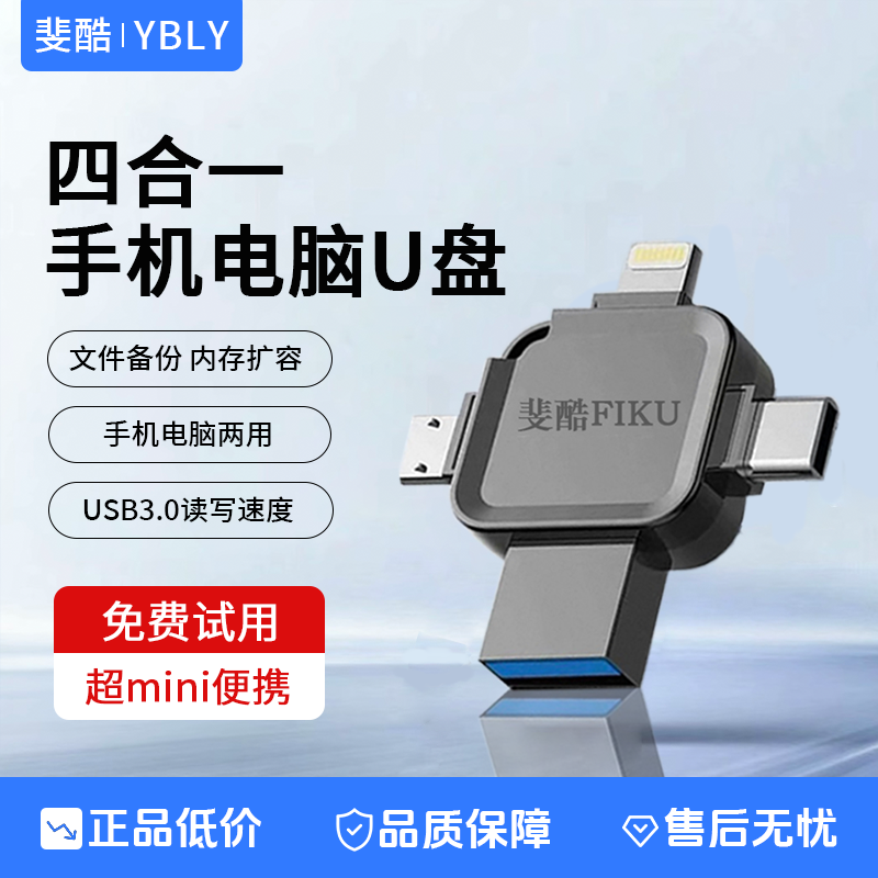 斐酷YBLY四合一手机u盘适用苹果手机安卓type-c电脑u盘大容量256g