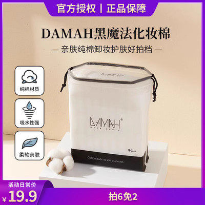 【青藤推荐】DAMAH黑魔法化妆棉三层加厚亲肤不掉絮湿敷180片/包