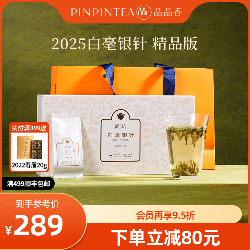 品品香简语2025白毫银针80g