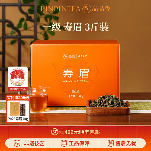 品品香简语2025寿眉3斤装