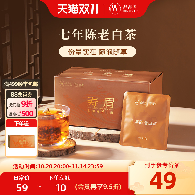 品品香简语七年陈老白茶寿眉60g