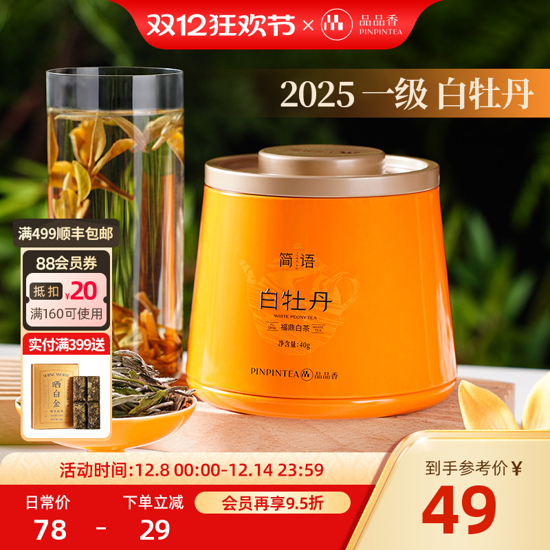 品品香简语2025白牡丹茶叶40g