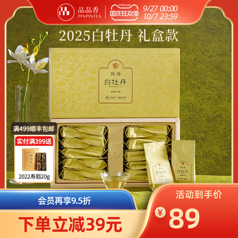 品品香2025年白牡丹茶叶礼盒100g