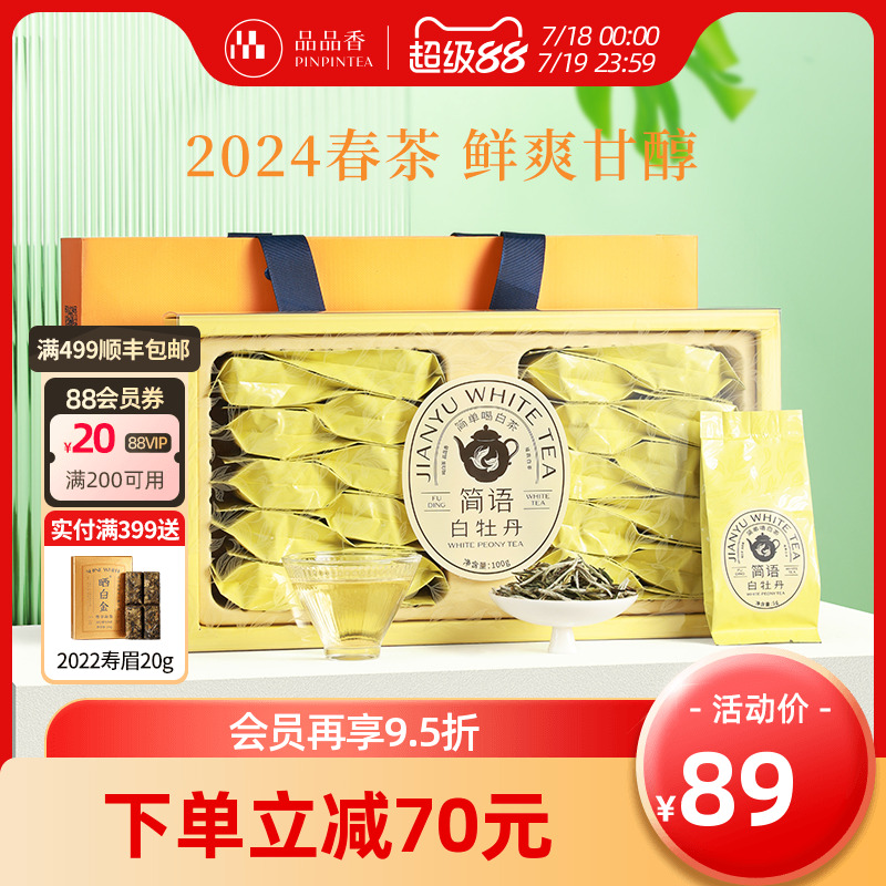 品品香简语2024白牡丹礼盒装100g