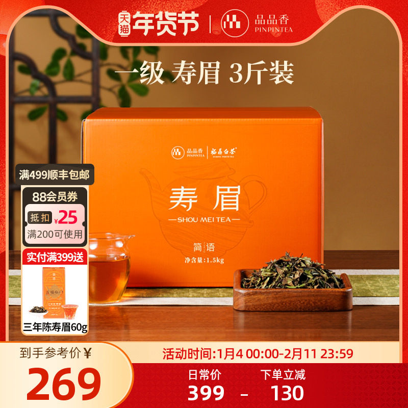 品品香简语福鼎白茶2025年寿眉茶叶3斤装自己喝大分量收藏装 正品,茶,寿眉,淘宝优惠券,粉丝福利购,淘宝优惠卷