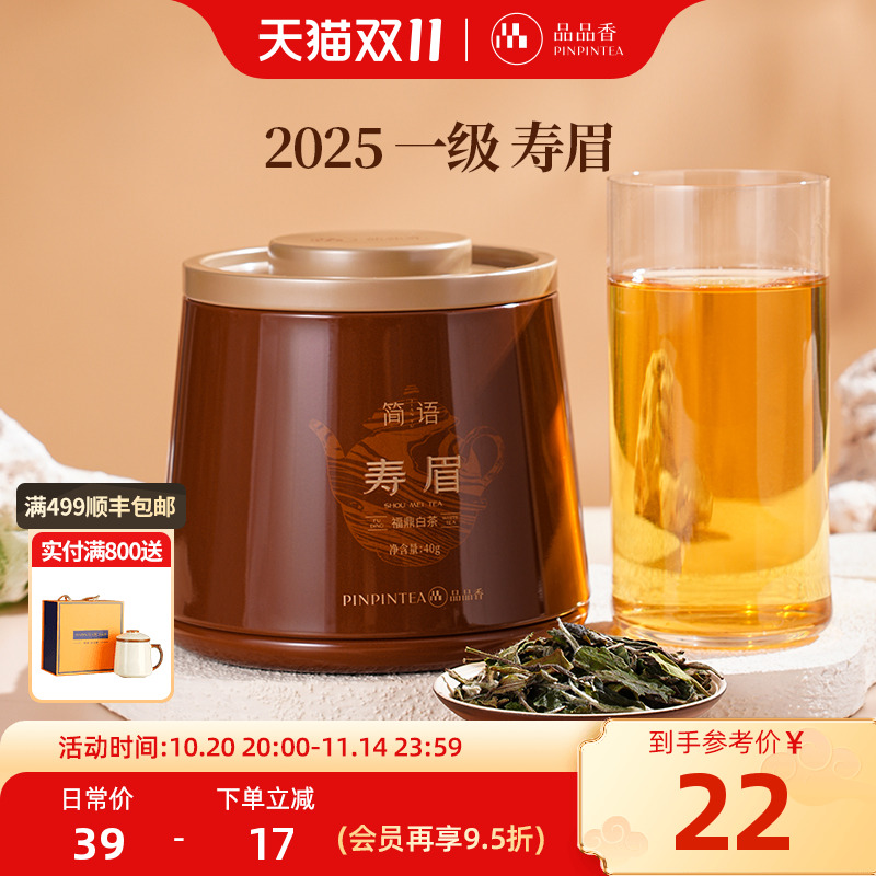 品品香简语2025年寿眉茶叶40g
