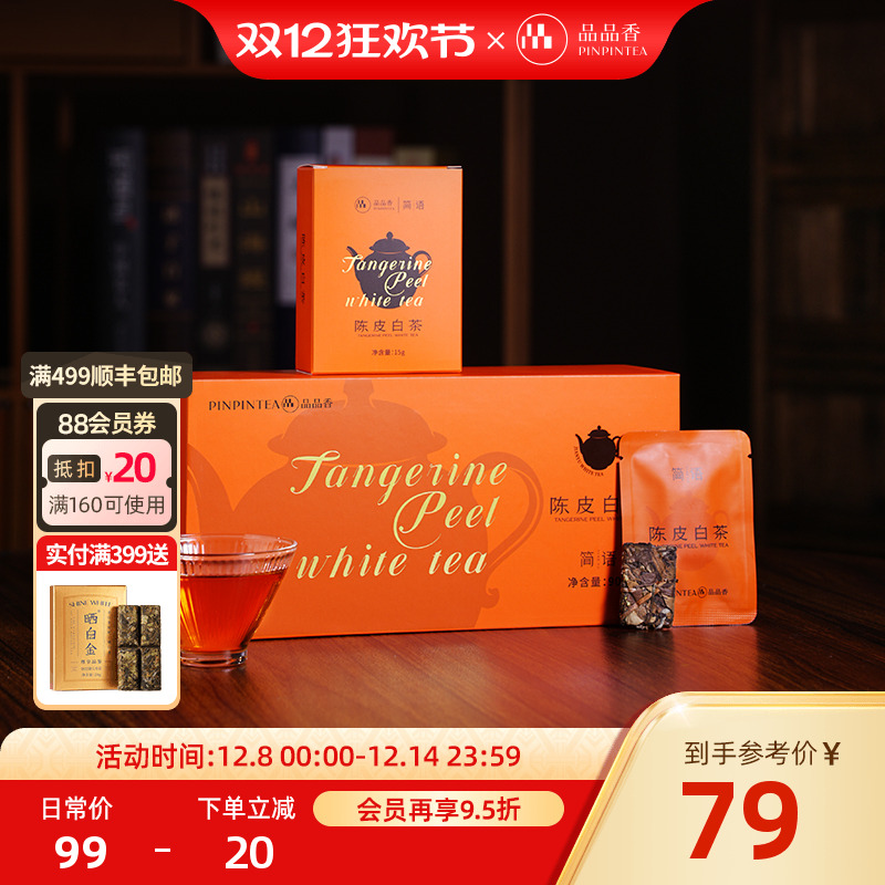 品品香简语方片茶陈皮寿眉