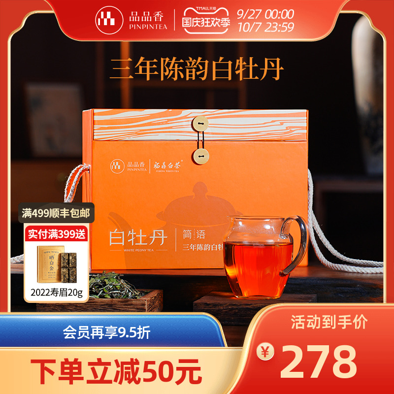 品品香简语三年陈白牡丹1斤装
