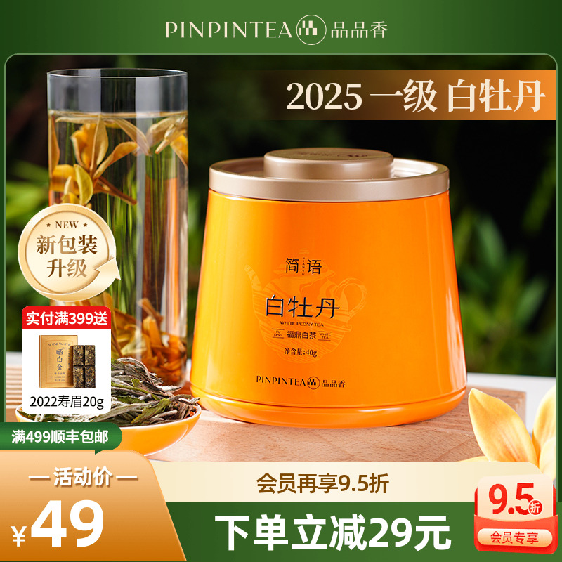 品品香简语2025白牡丹茶叶40g