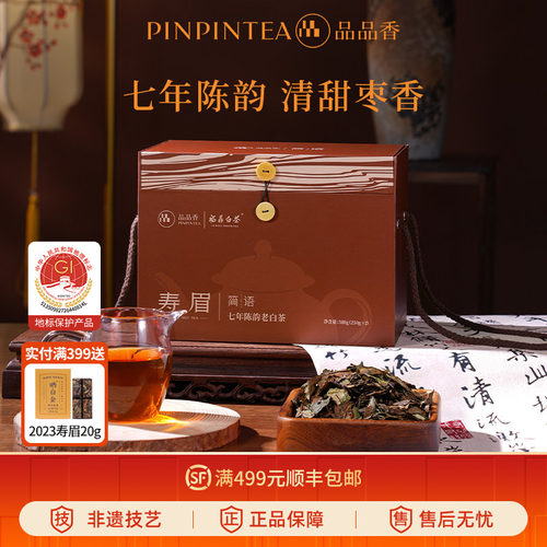 品品香简语七年陈寿眉500g