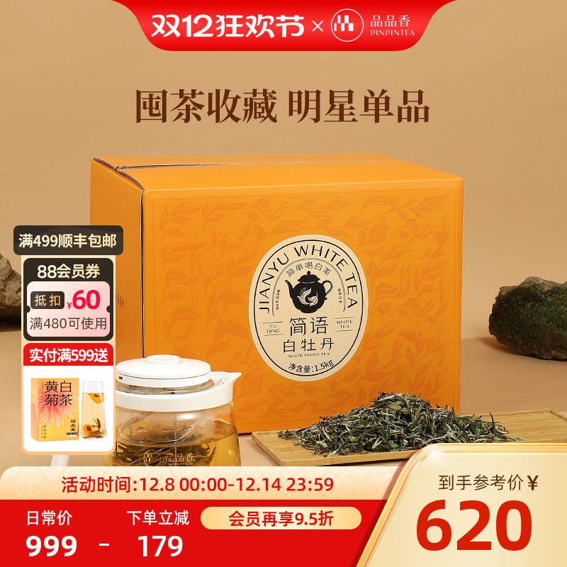 品品香简语2025白牡丹囤茶装3斤
