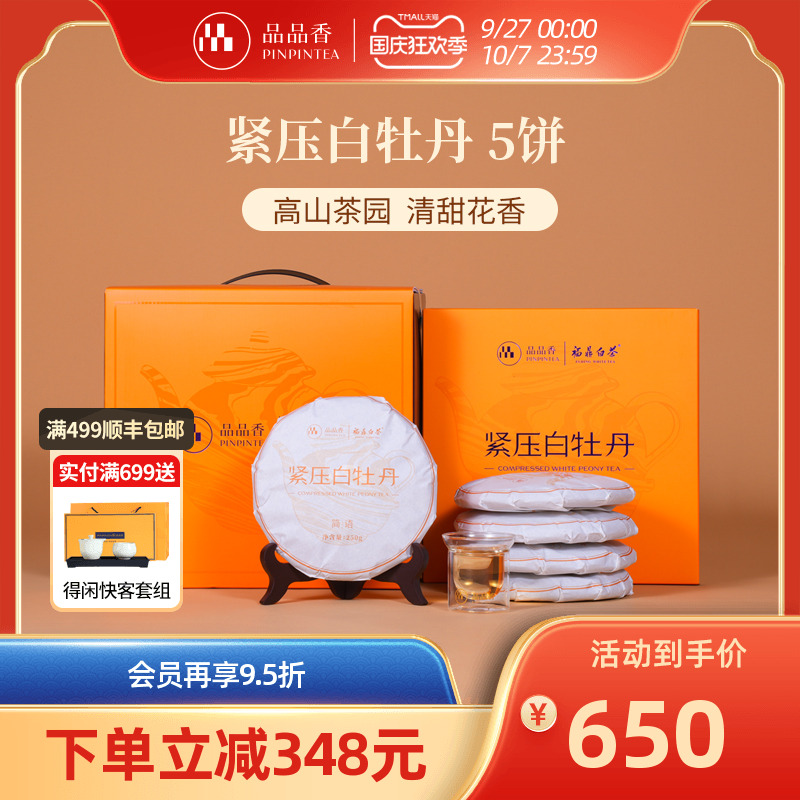 品品香白茶简语白牡丹5饼装