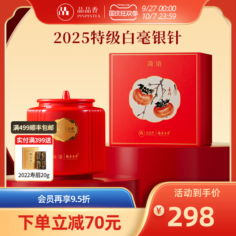 品品香简语特级白毫银针茶叶礼盒