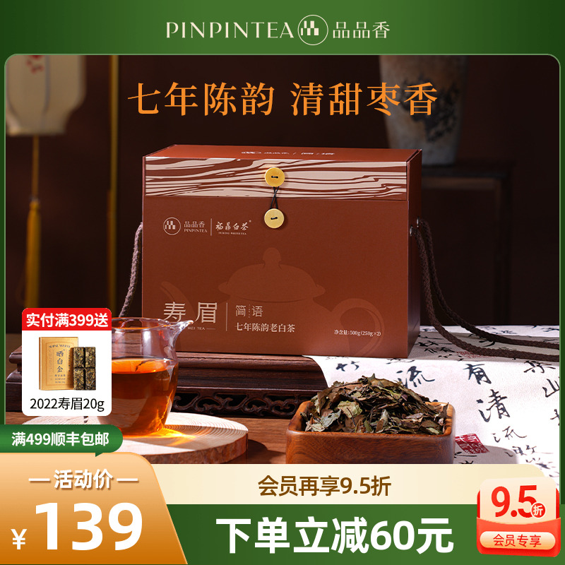品品香简语七年陈寿眉500g