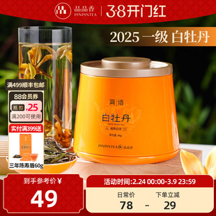 品品香简语福鼎白茶2025新茶白牡丹茶叶40g自己喝正品官方旗舰店