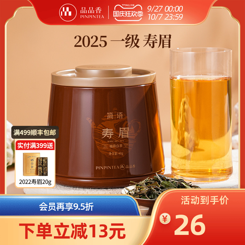 品品香简语2025年寿眉茶叶40g