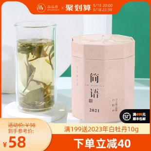 品品香简语福鼎白茶简语2021年高山白牡丹40g 高性价比口粮茶