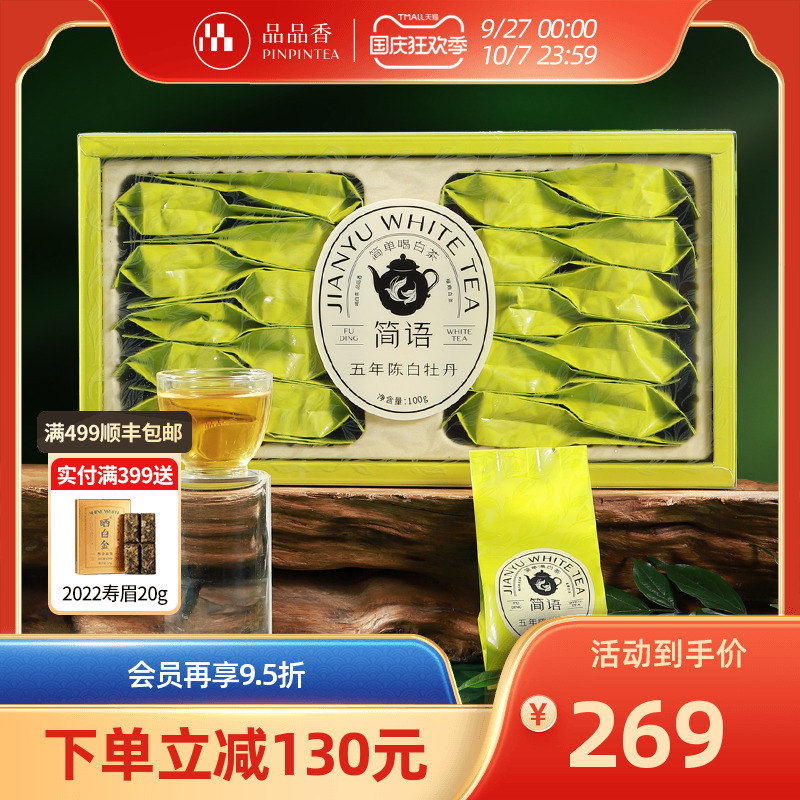 品品香简语五年陈特级白牡丹100g