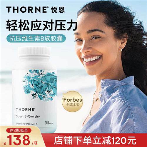 thorne悦恩【福布斯奖】复合维生素b族多种b12b3抗压解压60粒b107