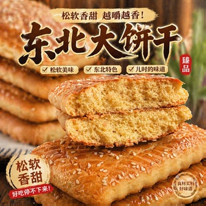 东北老式大饼干老式糕点