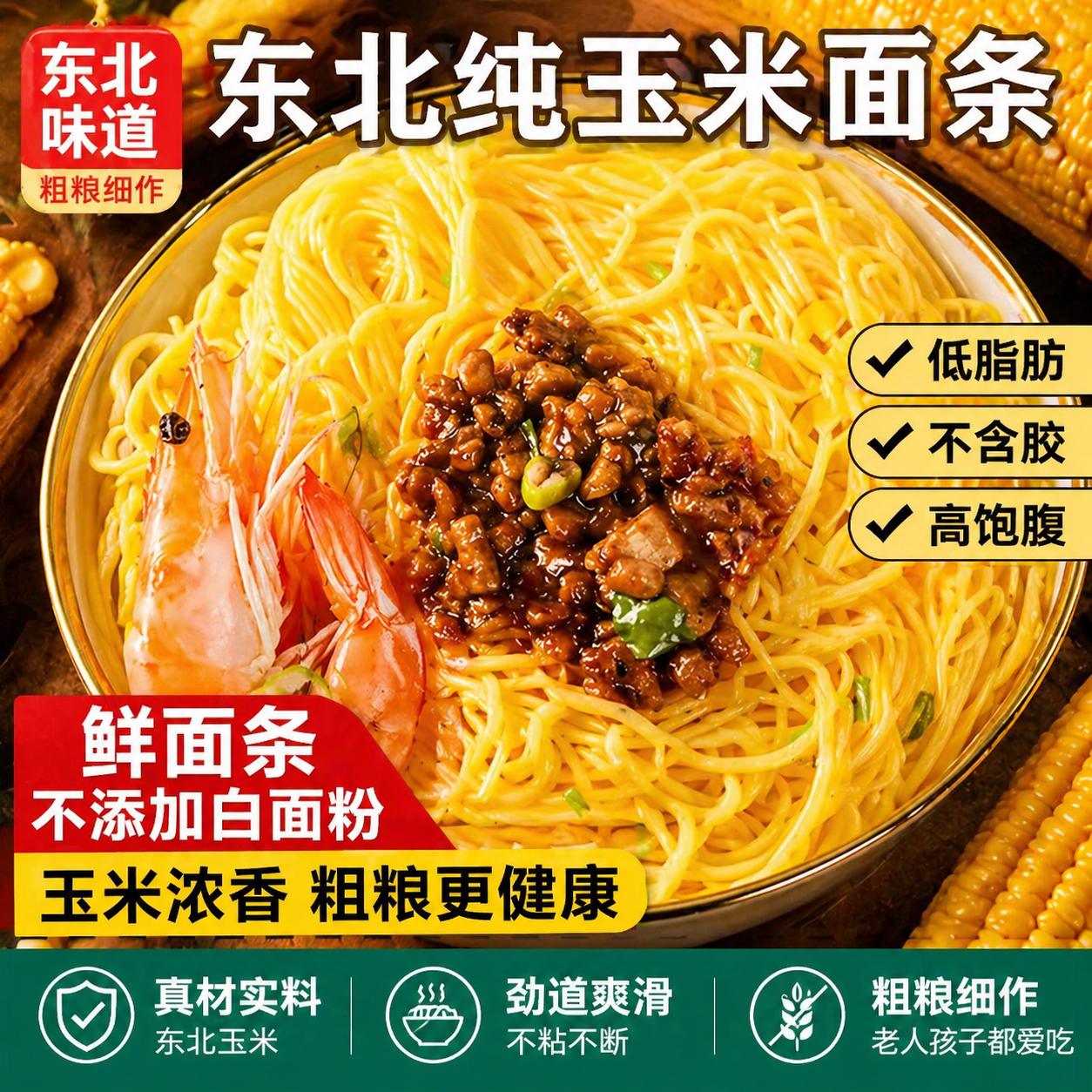 东北纯玉米面条粗粮挂面低脂无添加糖精鲜面低脂杂粮黄面条