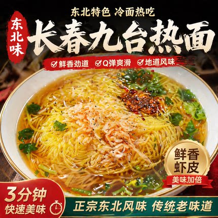正宗东北九台热面特产热汤冷面咸鲜口风味小吃细冷面带料送虾皮