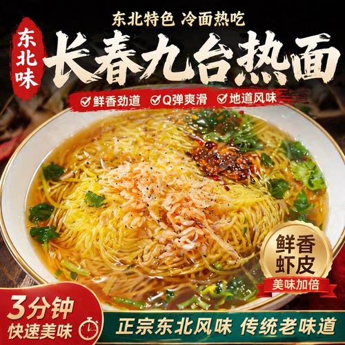 正宗东北九台热面特产热汤冷面咸鲜口风味小吃细冷面带料送虾皮