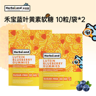 【20粒】herbaland禾宝蓝叶黄素巴西莓生物素白芸豆软糖旅行装