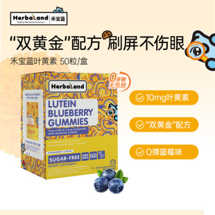 Herbaland禾宝蓝叶黄素蓝莓软糖儿童成人护眼保健加拿大进口50粒