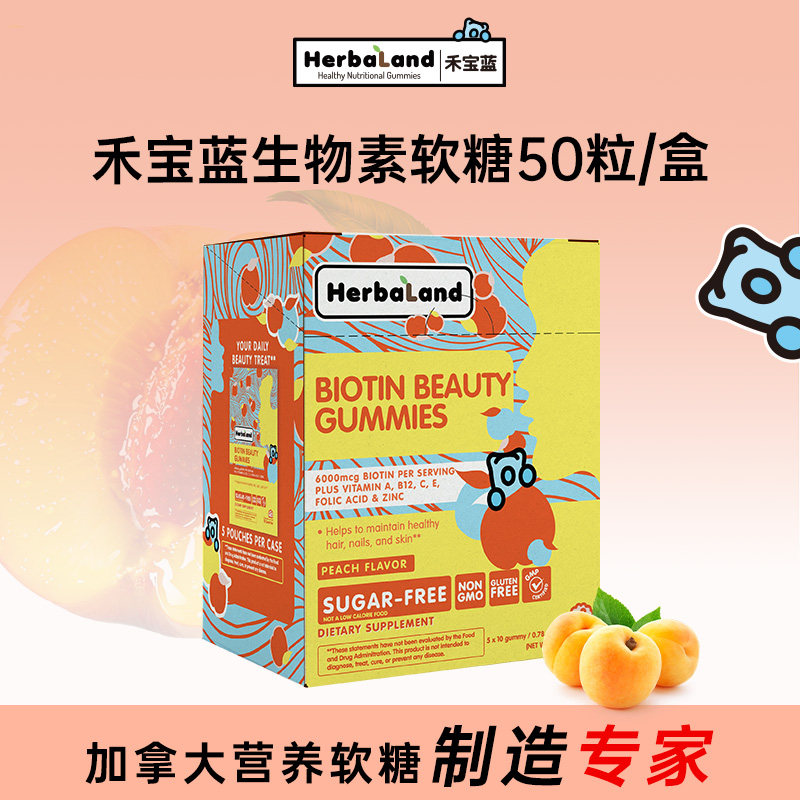 Herbaland禾宝蓝生物素软糖B族维生素官方正品成人通用进口50粒 - 淘宝联盟商品