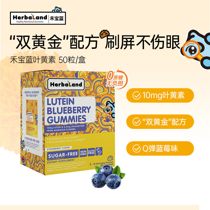【直播】禾宝蓝Herbaland叶黄素蓝莓软糖儿童成人加拿大进口50粒
