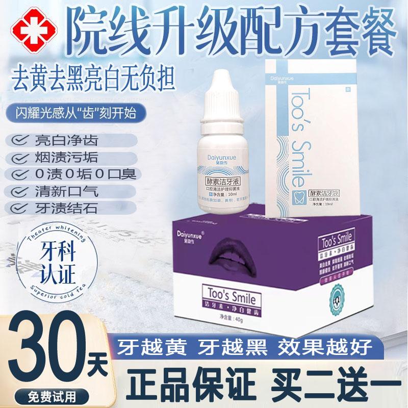 速效去黄牙烟渍牙结石洁牙粉液