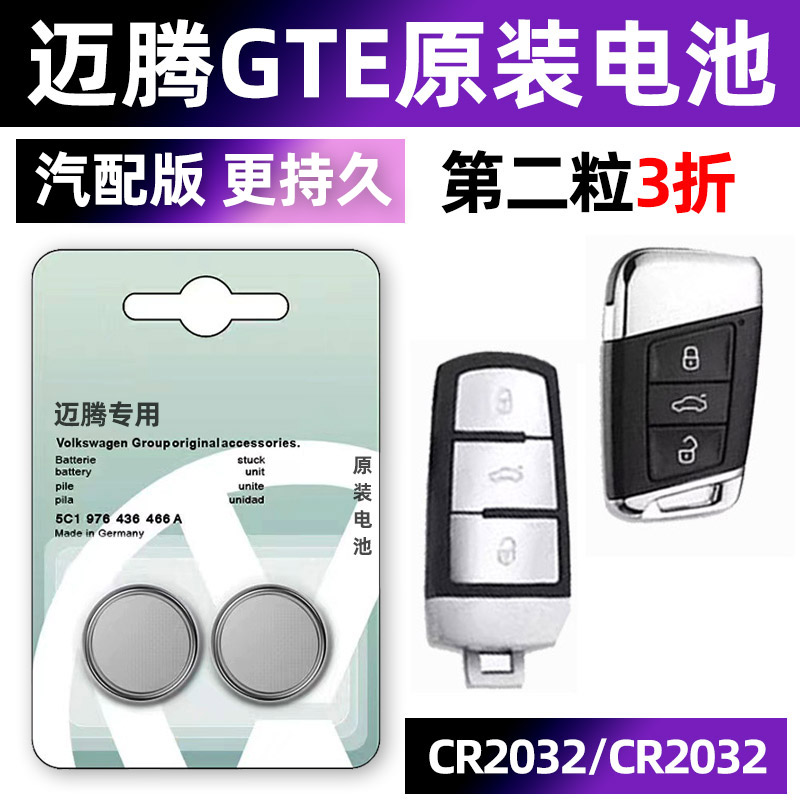 大众迈腾专用汽配版原装钥匙电池