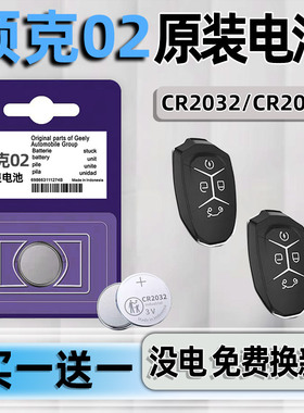 适用于领克02钥匙电池汽车专用车钥匙原厂原装智能遥控遥控器纽扣钮扣电子改装用品配件大全CR2032小车用