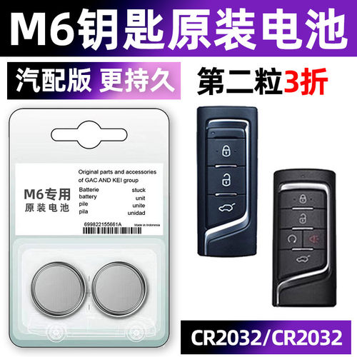 传祺M6专用汽配版原装钥匙电池