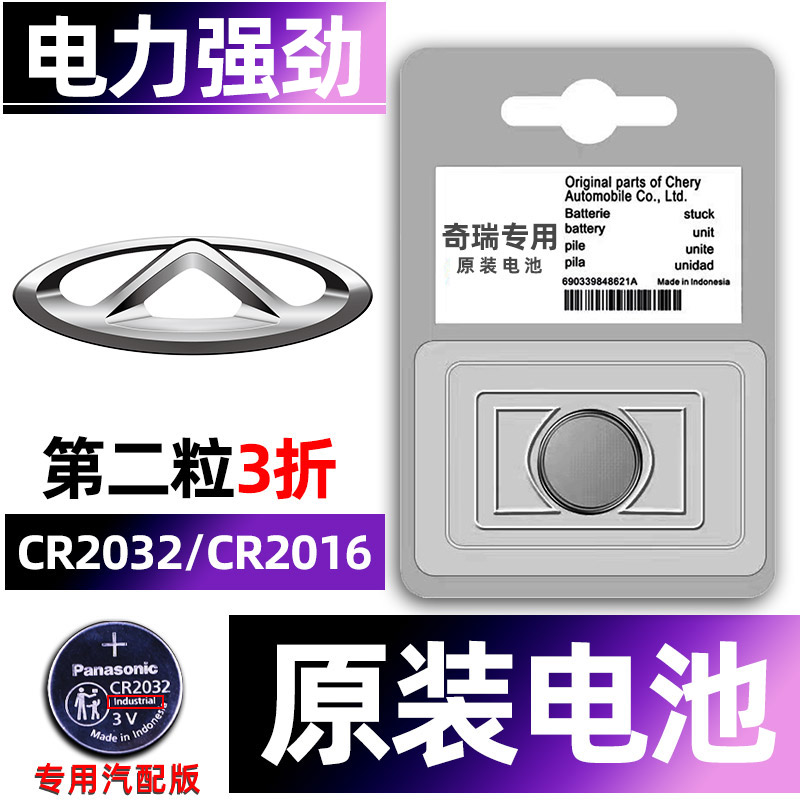 奇瑞专用汽配版原装钥匙电池