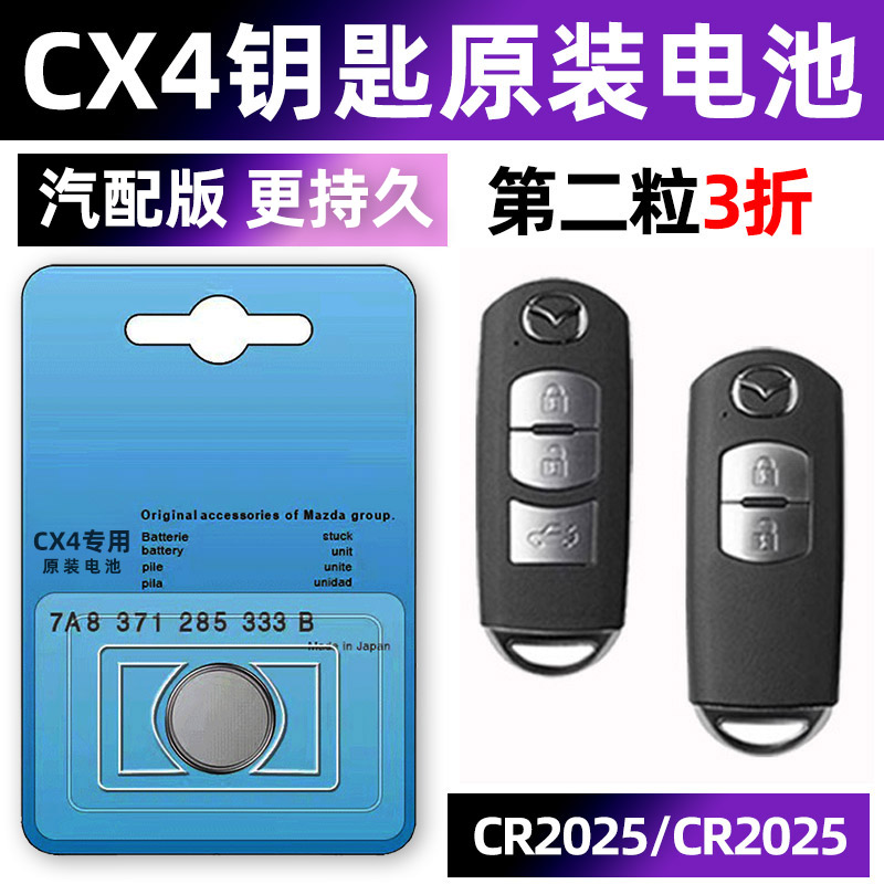 CX4专用汽配版原装钥匙电池