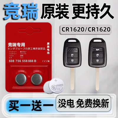 本田竞瑞专用汽配版原装钥匙电池