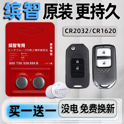 本田缤智专用汽配版原装钥匙电池