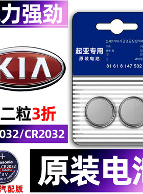起亚专用汽车钥匙电池k3/k4/k2傲跑kx3/K5福瑞迪奕跑kx1/kxcross/KX5智跑狮跑焕驰车遥控器智能纽扣电子原装.