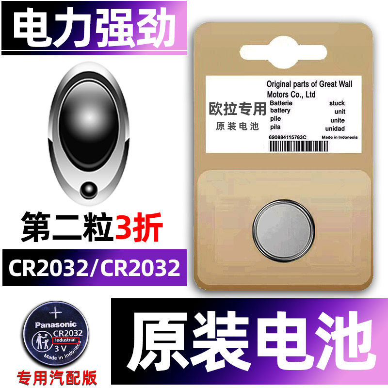 欧拉专用汽配版原装钥匙电池