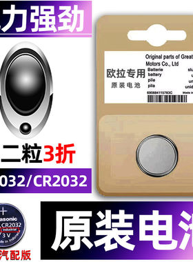 欧拉专用汽配版原装钥匙电池