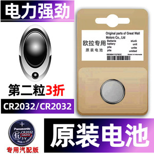 欧拉专用汽配版原装钥匙电池