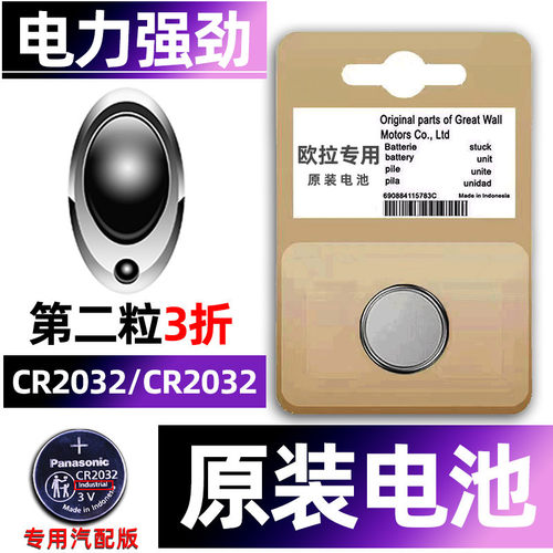 欧拉专用汽配版原装钥匙电池