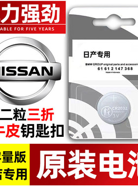 适用东风日产尼桑颐达途达启辰星NV200英菲尼迪NIssan轩逸奇骏天籁骐达2020 2011新款汽车遥控器钥匙电池电子