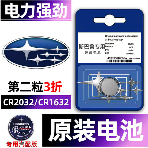 斯巴鲁专用汽配版原装钥匙电池