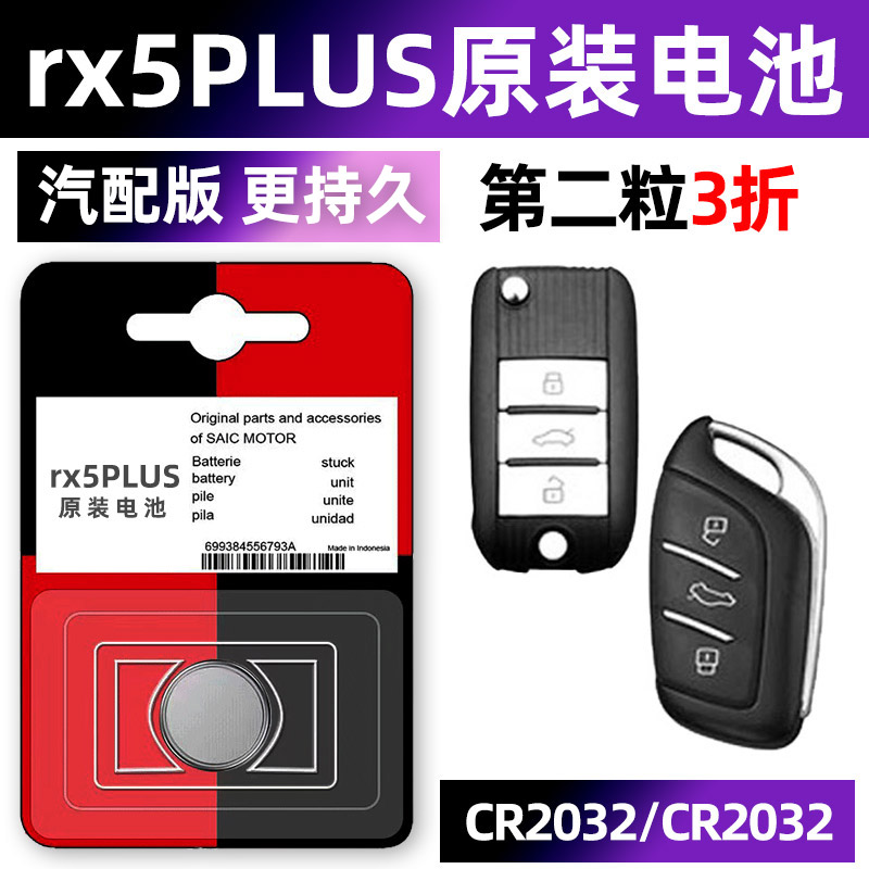 荣威rx5专用汽配版原装钥匙电池