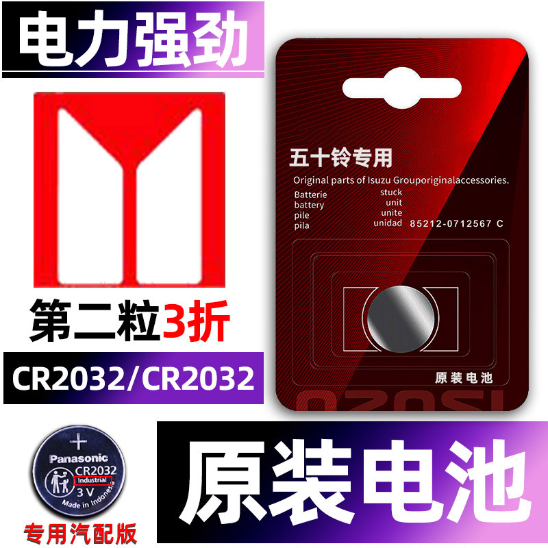 五十铃专用汽配版原装钥匙电池
