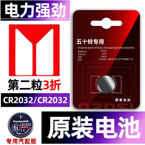 五十铃专用汽配版原装钥匙电池
