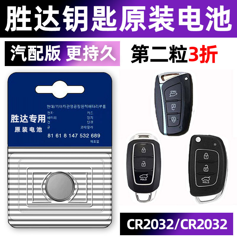 现代胜达专用汽配版原装钥匙电池